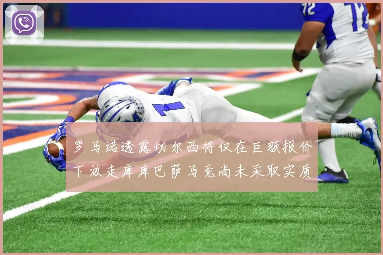 罗马诺透露切尔西将仅在巨额报价下放走库库巴萨马竞尚未采取实质行动