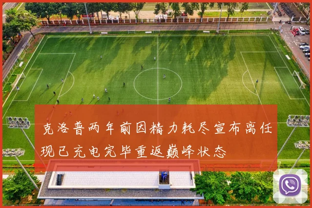 克洛普两年前因精力耗尽宣布离任现已充电完毕重返巅峰状态