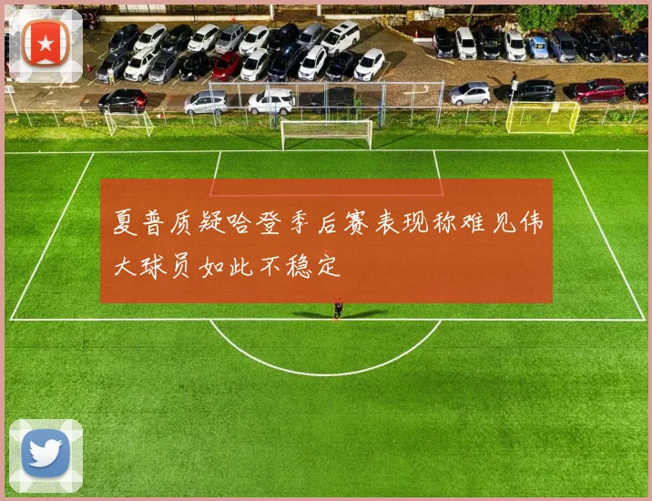 夏普质疑哈登季后赛表现称难见伟大球员如此不稳定