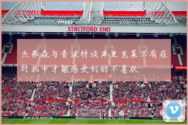 杰弗森与香波特谈库里克莱只有在对抗中才能感受到的不喜欢