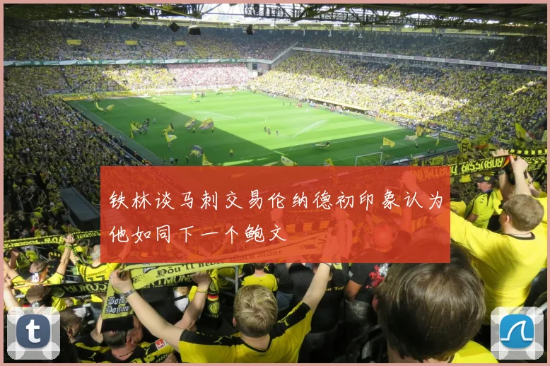 铁林谈马刺交易伦纳德初印象认为他如同下一个鲍文