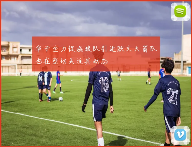 华子全力促成狼队引进欧文火箭队也在密切关注其动态