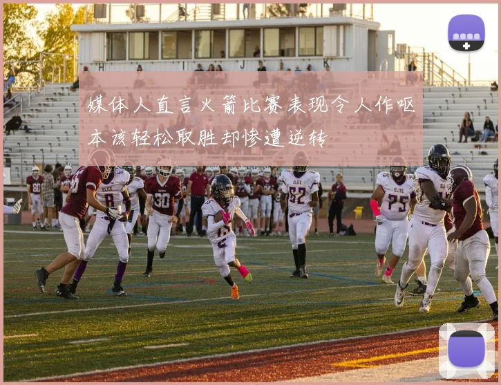 媒体人直言火箭比赛表现令人作呕本该轻松取胜却惨遭逆转