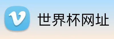 世界杯网址 Logo